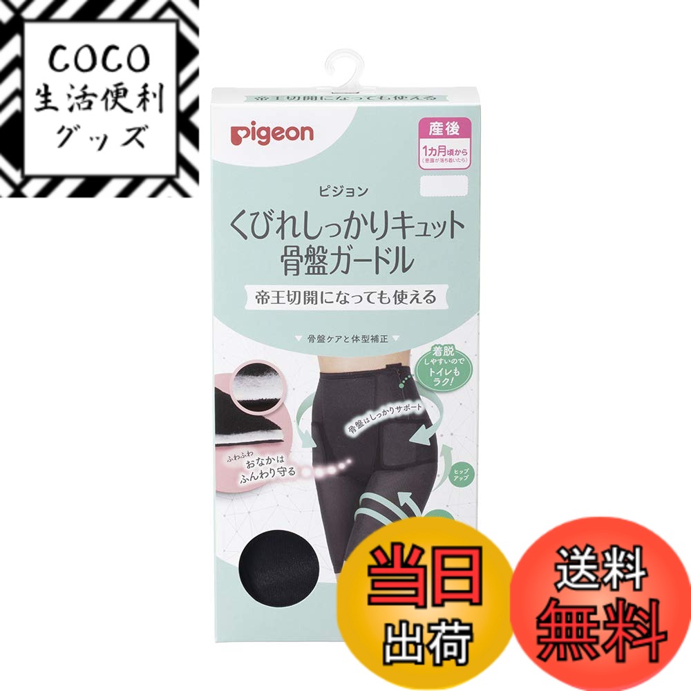 商品情報商品の説明特長(1):ファスナー付きで着脱しやすい(日常的に使いやすい) ・着脱しやすいファスナー付き。キズにあたらない位置と裏あてがついているので、帝王切開ママでも安心。 特長(2):帝王切開になっても使える(ピジョン独自の強み) ・肌にあたる裏面は綿素材。ふわふわ綿クッション素材がキズにもやさしい設計。 特長(3):骨盤&下半身トータルシェイプ(これ一枚で体型戻し) ・骨盤ベルトとガードルの一体型なので、はくだけで骨盤ケアと下半身をトータルシェイプ。きれいな腰ラインをつくるバックボーン&パワーネット仕様。 特長(4):ショーツの代わりにもなる ・股部分(内側のデリケートゾーンに触れる場所)は綿100%素材なので、ショーツなしで着用も可能。アウターに響かずにスッキリはける主な仕様 帝王切開になっても使える骨盤ガードルbrL