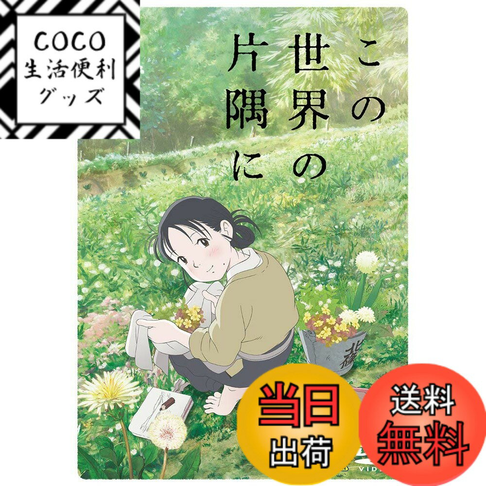【送料無料】この世界の片隅に [DVD]