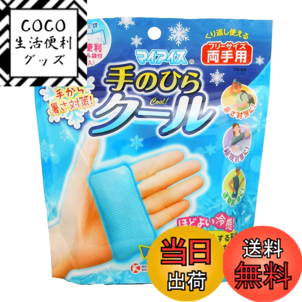 【送料無料】ケンユー マイアイス 手のひらクール（両手用） 冷感 手 暑さ対策 色：水色、サイズ：フリーサイズ