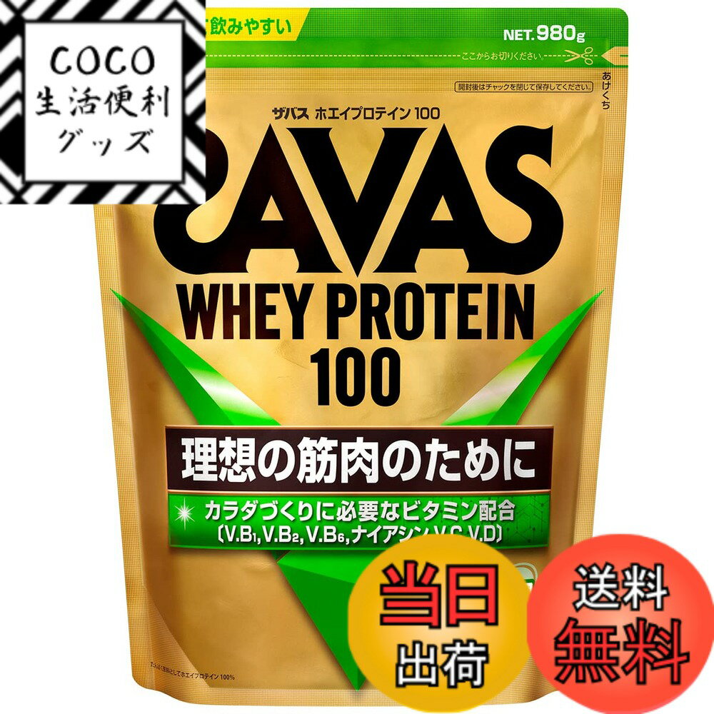 【送料無料】ザバス(SAVAS) ホエイプロテイン100 リッチショコラ味 サイズ：980g