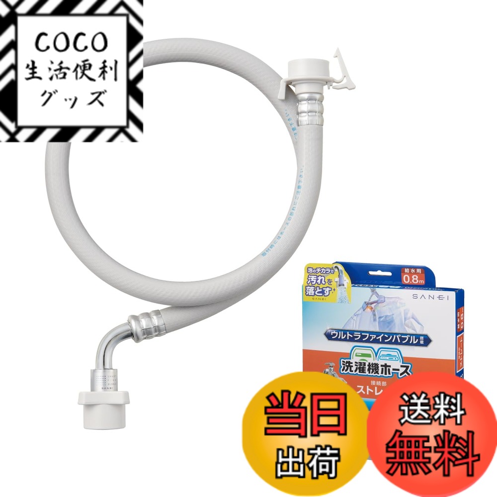 【送料無料】SANEI(サンエイ) 自動洗濯機給水ホース 色：ホワイト、サイズ：0.8m