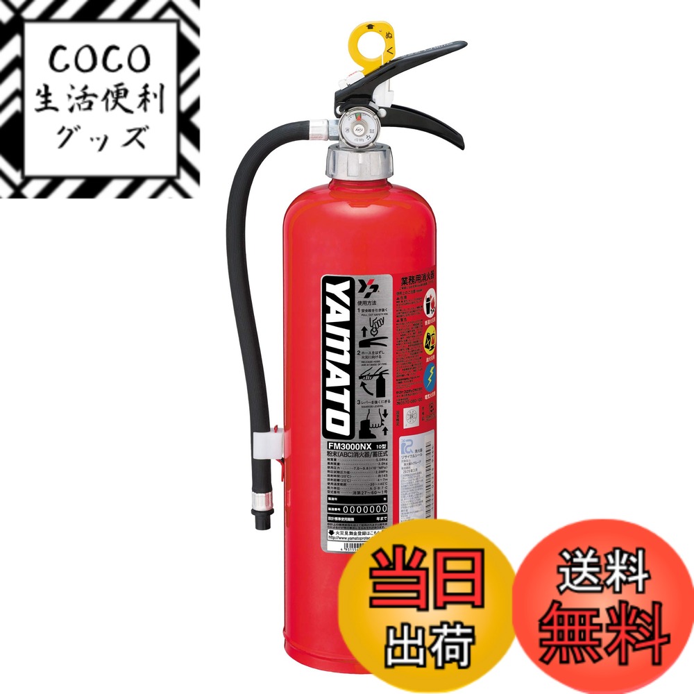 【送料無料】ヤマトプロテック 消火器 FM品番 サイズ：薬剤質量:3kg