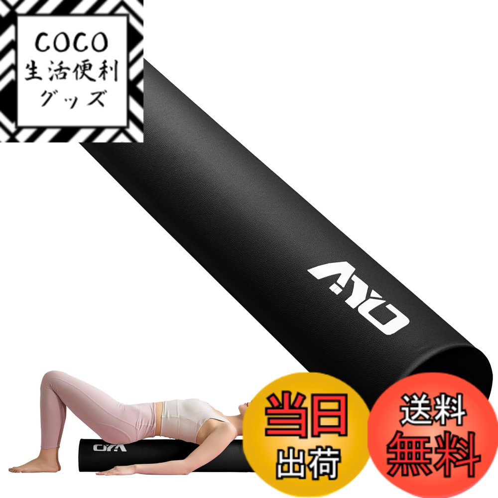 【送料無料】AYO ストレッチ ポール ヨガポール ヨガブロック エクササイズポール 【100cm/耐荷重150kg】フォームローラー 肩甲骨 ローラー 筋肉ほぐし ピラティス 色：ブラック、サイズ：100cm*15cm*15cm
