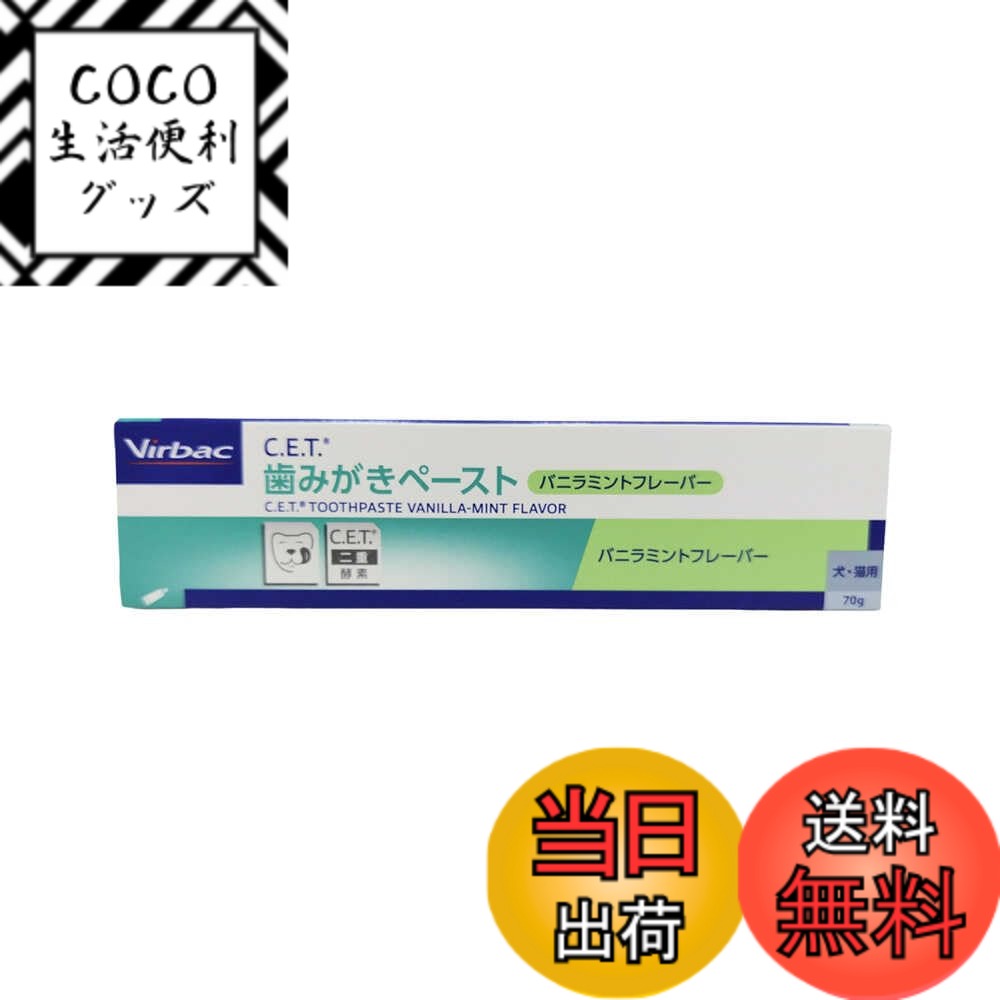 【送料無料】ビルバック (Virbac) C.E.T.歯みがきペースト バニラミントフレーバー 70 ...