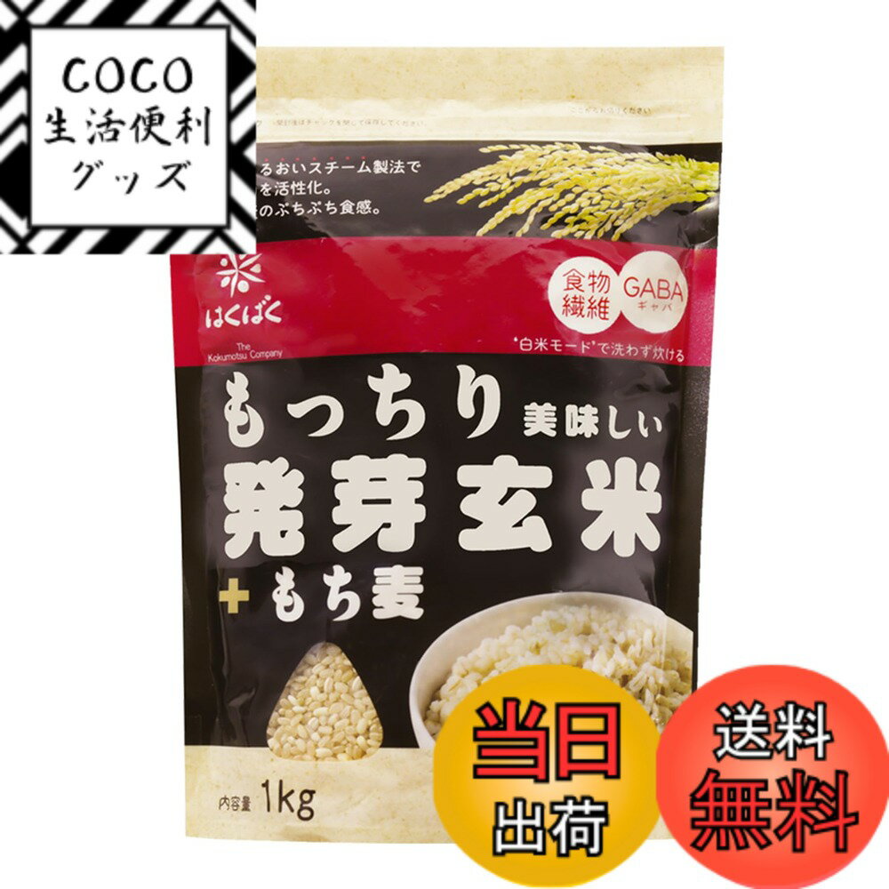 【送料無料】はくばく もっちり美味しい発芽玄米+五穀 1kgx1袋 サイズ：1キログラム (x 1)
