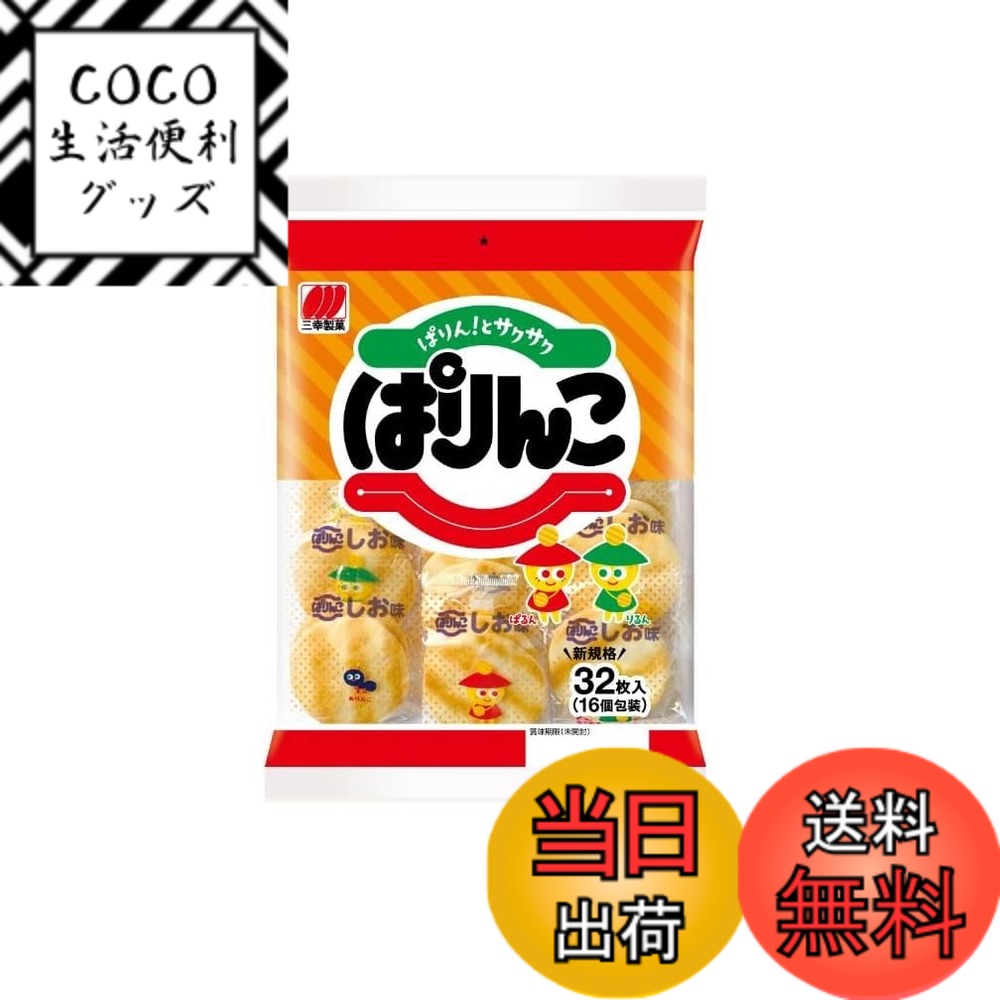 【送料無料】三幸製菓 ぱりんこ 32枚入 サイズ：32個 (x 1)
