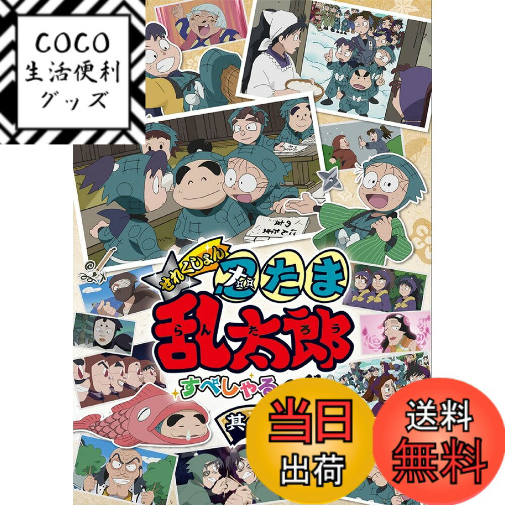 【送料無料】アニメ「忍たま乱太郎」せれくしょん すぺしゃるの段　其の一 [DVD]