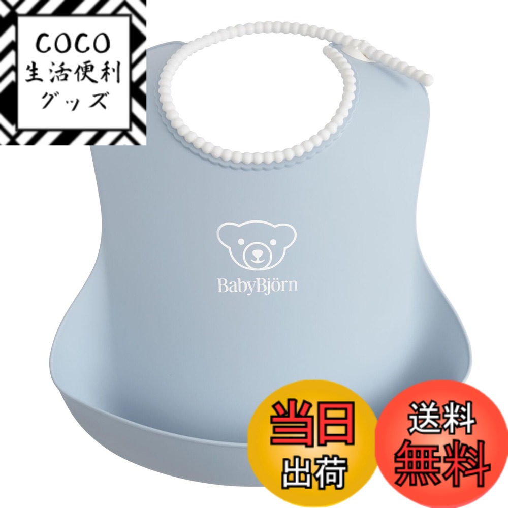 【送料無料】[ベビービョルン] ベビースタイ 色：パウダーブルー、サイズ：1個 (x 1)