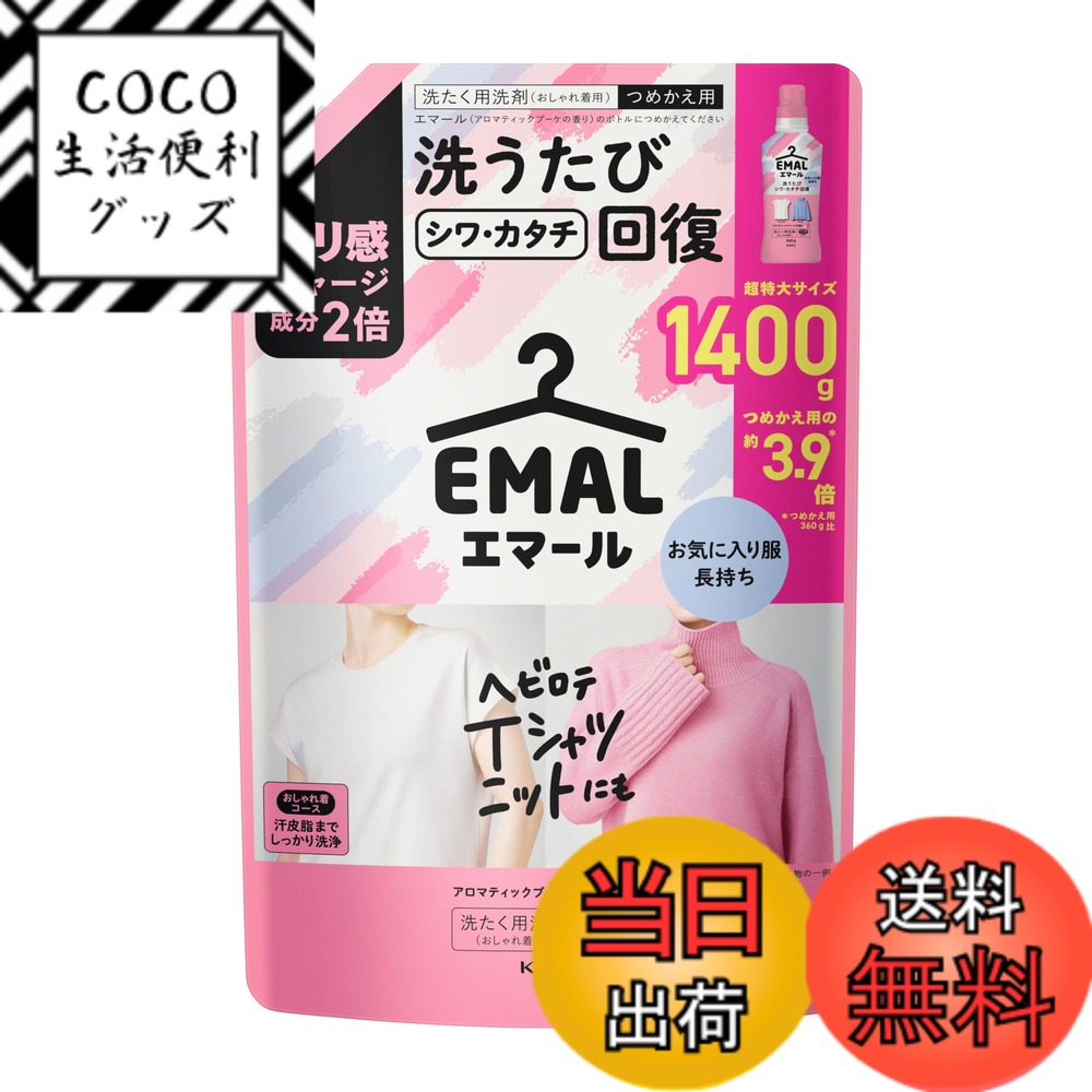 【送料無料】エマール ハリ感チャージ成分2倍配合！洗うたびシワカタチ回復 アロマティックブーケの香り 液体洗剤 色：ピンク、サイズ：1400g