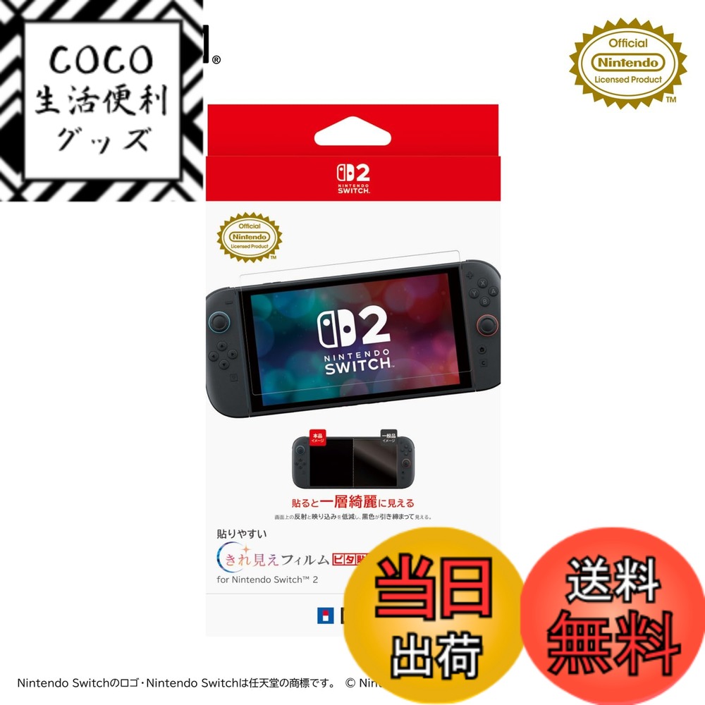 商品情報商品の説明Nintendo Switch 2 の画面を保護するだけじゃない、より美しく、より鮮明に見えるフィルムです。 ・任天堂製品との適合性が確認された、正式ライセンス商品です。 位置合わせがしやすい構造で、タブを引っ張るだけで貼れるピタ貼り方式。 簡単、確実、綺麗に貼り付け可能。 ■簡単位置合わせ 固定用シールで、正確な位置合わせが繰り返しできる！ ■ホコリ吸着防止 貼る直前まで粘着面が露出せず、剥離帯電によるホコリ吸着を防止！ ■スムーズ剥がし タブを引っ張るだけで簡単に剥離シートが剥がれる構造！ ■一般的なフィルムとの違い ●高画質フィルム 反射や映り込みを低減し黒色が引き締まって見える。 〇一般的なガラスフィルム 光の反射や映り込みがある。 〇一般的な反射防止フィルム 黒色が白く浮いたり、ちらつきや、画面がぼやけて見える。 ■光の反射や映り込みを低減し、クリアな画面。 ■光沢防汚コーティングで指紋もつきにくい。 【対応機種】 Nintendo Switch 2 【内容品】 ・保護フィルム x 1 ・クリーニングクロス x 1 ・へら x 1 ・取扱説明書 x 1 【ご注意・その他】 保護フィルムの特性上、虹色の波紋が出る場合がありますが、故障ではありません。 小さな部品がありますので3歳未満のお子様には絶対に与えないでください。 内容品に記載されているもの以外は含まれておりません。 写真およびイラストと本品は多少異なる場合があります。 本品の仕様および外観は改良のため予告なく変更することがありますので、ご了承ください。 Nintendo Switchのロゴ・Nintendo Switchは任天堂の商標です。 その他のすべての商標に関する権利は、それぞれの権利所有者に帰属します。 Nintendo HORI CO., LTD.主な仕様 Nintendo Switch 2 の画面を保護するだけじゃない、より美しく、より鮮明に見えるフィルムです。任天堂製品との適合性が確認された、正式ライセンス商品です。反射や映り込みを低減し黒色が引き締まって見える。光の反射や映り込みを低減し、クリアな画面。光沢防汚コーティングで指紋もつきにくい。