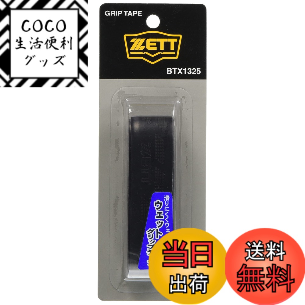 【送料無料】ZETT 野球用 グリップテープ ウェットタイプ 色：ブラック、サイズ：0.1x2.7x ...