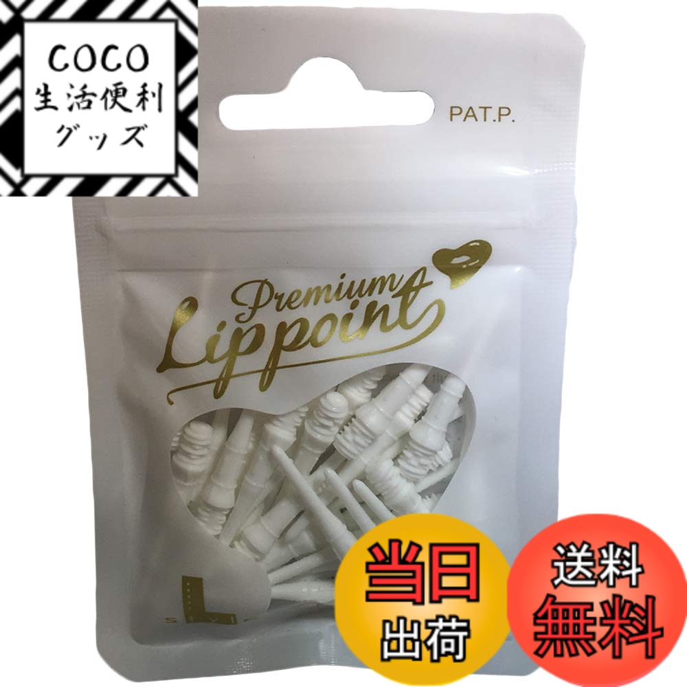 【送料無料】L-style チップ Premium Lippoint 色：ホワイト