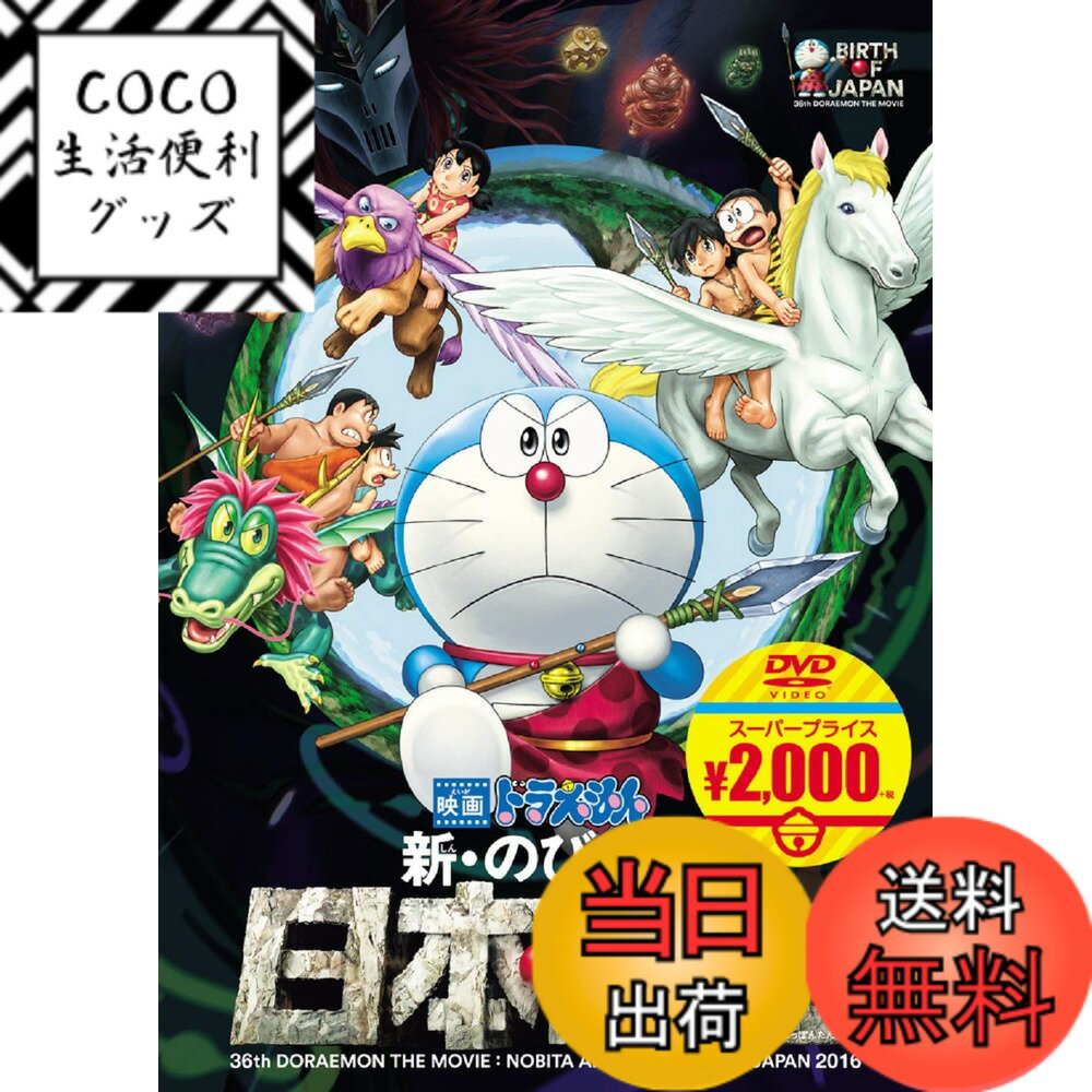 【送料無料】映画ドラえもん 新・のび太の日本誕生[映画ドラえもんスーパープライス商品] [DVD]