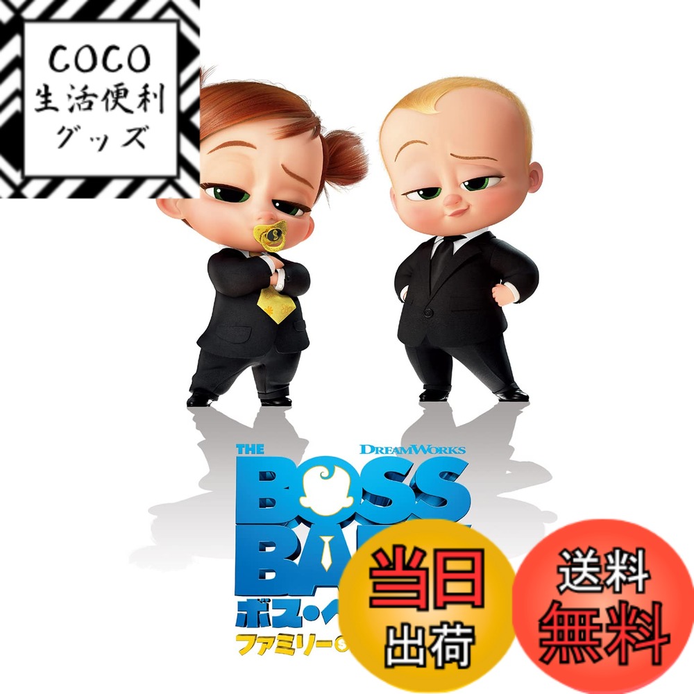 【送料無料】ボス・ベイビー ファミリー・ミッション [DVD]