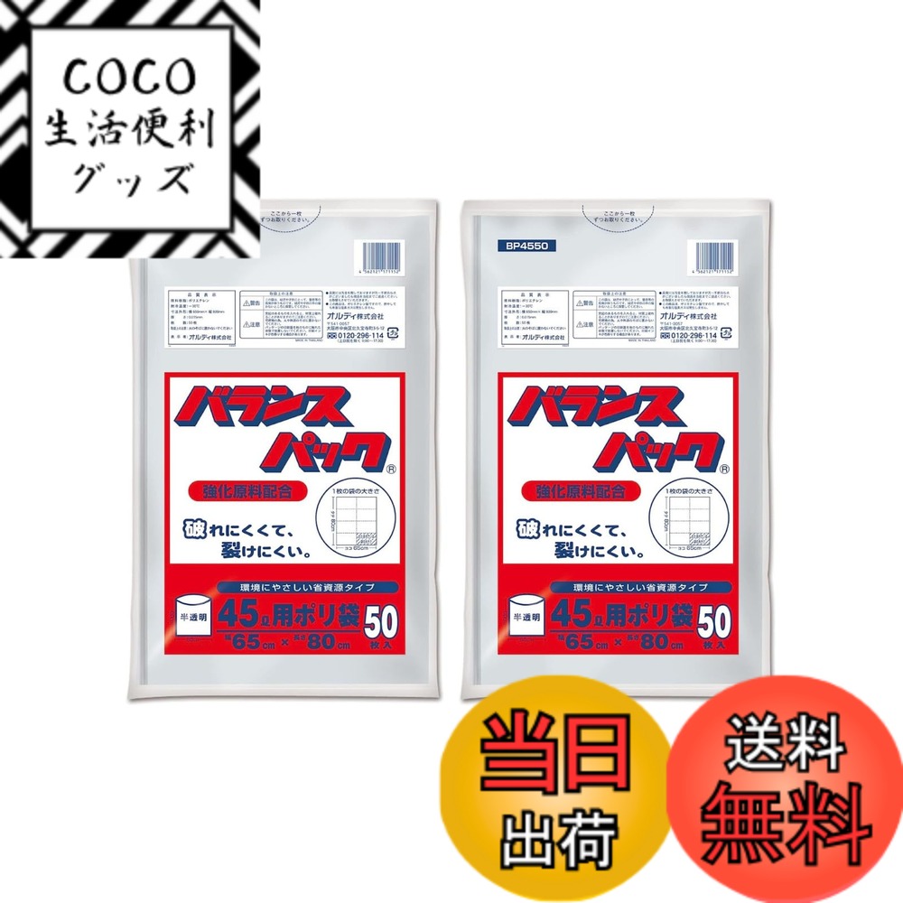 【送料無料】オルディ バランスパック ゴミ袋 45L 半透明 50枚入 強化原料配合 破れにくい 裂けにくい ..