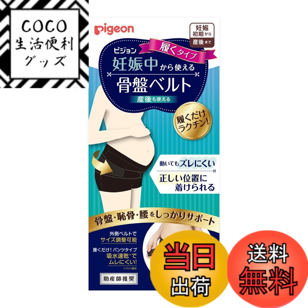 商品情報商品の説明商品紹介 妊娠中から使える骨盤ベルト　履くタイプ 履くだけで正しい位置につけられて、骨盤・恥骨・腰をしっかりサポート！ 妊娠してすぐから産後までずっと使えます ＜妊娠中から使える骨盤ベルト　履くタイプの特徴＞ ■履くだけピタッと！正しい位置につけられる パンツタイプなので、ベルトを骨盤位置に合わせなくても履くだけでOK。着けはずしもラクチン。 ■動いていてもズレにくい！ ・立体設計でしっかりフィットするから、ずり上がり・ずり下がりしにくい ■2段階でしっかり締める！ ・本体ベルトを締めた後、外側ベルトで更に締められる ■素材はやわらかく、ムレにくい！ ・やわらかい素材なので、くい込みにくく痛くならない ・サラッとした吸水速乾素材※で快適（※パンツ部分） ・1枚履きOK ・助産師推奨 ★助産師　瀬井房子先生とピジョンの共同開発★ 妊娠してすぐから産後までずっと使える「妊娠中から使える骨盤ベルト 履くタイプ」はパンツタイプなので、産前・産後の着用時にフィットしてズレにくく、骨盤のどの位置を締めればわからない方におすすめです。 骨盤を締める最適な形状に設計され、骨盤をしっかり安定させます。 使用上の注意 使用上のご注意 ●目的の用途以外には使用しないでください。 ●からだに合ったサイズを選び、正しく着用してください。 ●ワンタッチテープが他の生地やからだに触れますとキズつけるおそれがありますので、十分お気をつけてください。 ●きつく締めすぎないように注意してください。着用中に気分がすぐれなくなった場合は、ただちに使用を中止してください。 ●着用する部位に炎症、キズなどの異常のあるときは使用しないでください。 ●万が一、かぶれなどの異常があらわれた場合はすぐに使用を中止し、医師にご相談ください。 ●妊娠中の身体の変化、産後の回復には個人差がありますので、医師にご相談の上ご使用ください。 ●帝王切開の方は医師にご相談の上ご使用ください。 ●産前は、おなか部分を締めないように十分に注意し着用してください。 ●濃色物は汗や摩擦により色移りする恐れがありますので、ご注意ください。 ●面ファスナーは閉じて洗ってください。 ●30°C以下のぬるま湯でやさしく押し洗いしてください。 ●手絞りの場合は弱く、遠心脱水の場合は短時間で行ってください。 使用方法 着用方法 1.すべてのベルトのワンタッチテープを外し、パンツを両手で持って下から履きます。 ＊産前の場合はパンツ部分を上に引っ張りすぎておなかを締め付けないようにしてください。 2.本体ベルトを前に引っ張りながら留めます。体調などに合わせて心地よい位置でサポート感を調節して留めてください。 3.更に外側の両方のベルトを同時に引っ張り、締め加減を調節しながら留めます。 付け方は動画でチェック！※ベルトのタグにも着け方コードがついています。 ※股部分は綿素材なので1 枚履きできますが、ショーツの上から重ねて履くこともできます。 正しい着用位置 ●産前は、おなか部分を締め付けないように十分注意し、着用してください。 ●ベルト部分を、きつく締めすぎないように十分ご注意ください。 ＜妊娠中からの骨盤ケアはなぜ必要なの？＞ 妊娠すると産道を広げようとするホルモンの働きで、骨盤をささえているじん帯がゆるみます。そこに自らの体重と赤ちゃんの重みがかかることで腰痛・恥骨痛、骨盤が不安定になります。 また、産後の女性のからだは出産によって恥骨結合がゆるみ、ゆるんだ骨盤をそのままにしておくと、腰痛や尿モレ、下半身太りの原因になることもあると言われています。 妊娠中から使える骨盤ベルト履くタイプを着用することで、骨盤・恥骨を安定させることができます。 ヒップ97~1 1 0主な仕様 履くタイプ履くだけで正しい位置につけられて、骨盤・恥骨・腰をしっかりサポート妊娠してすぐから産後までずっと使えますbrLLサイズ：ヒップ97-110cm