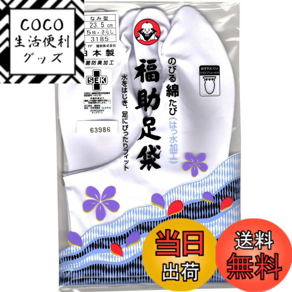 【送料無料】[フクスケ] (福助) 白足袋 のびる綿足袋(はっ水加工) さらし裏なみ型 色：ホワイト ...