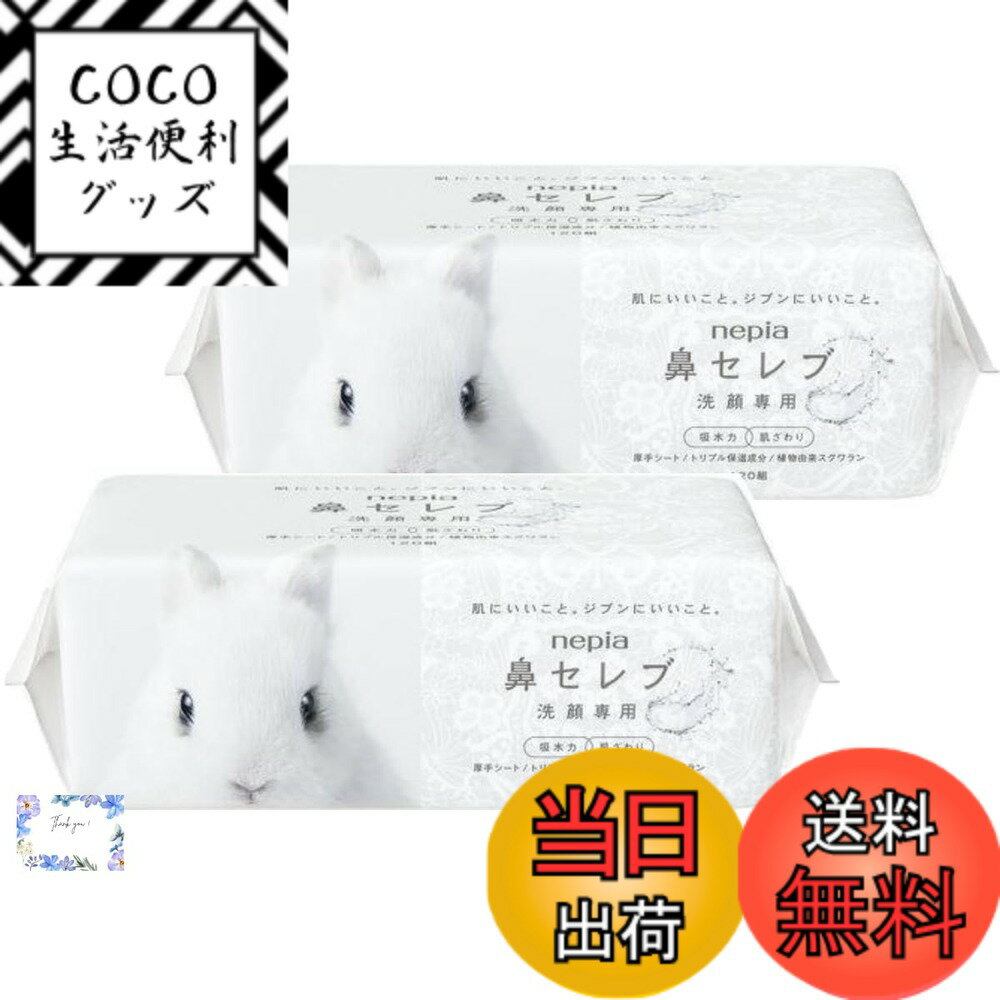 【送料無料】【まとめ買い】ネピア 鼻セレブ 洗顔専用フェイシャルタオル 厚手シート 2個セット240枚(120組)