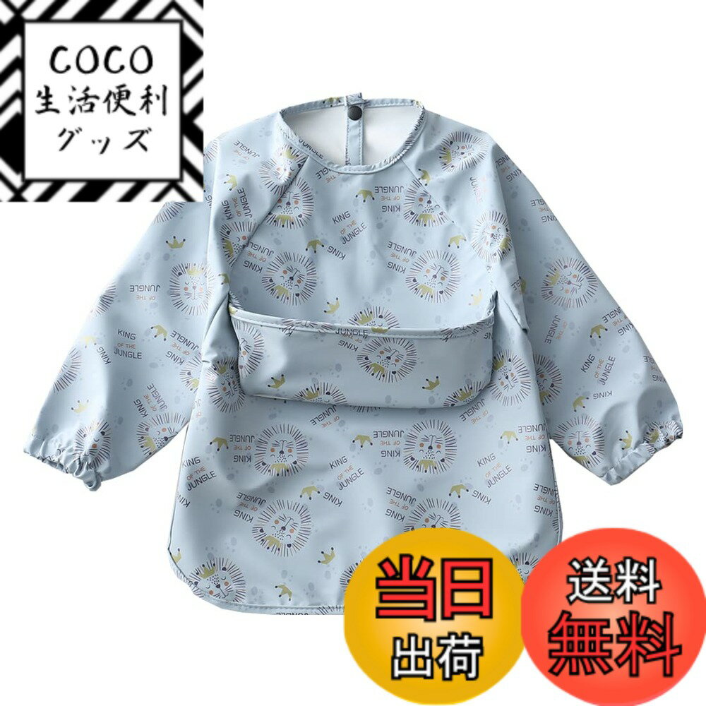 【送料無料】[kalavika] お食事エプロン ベビー 長袖 食事スタイ 袖付き 離乳食 エプロン 赤ちゃん 食事用エプロン 防水 スモック 子供 キッズ 女の子 男の子 0歳 1歳 2歳 3歳 4歳 5歳 保育園 入園準備 出産祝い 色：ライオン、サイズ：L