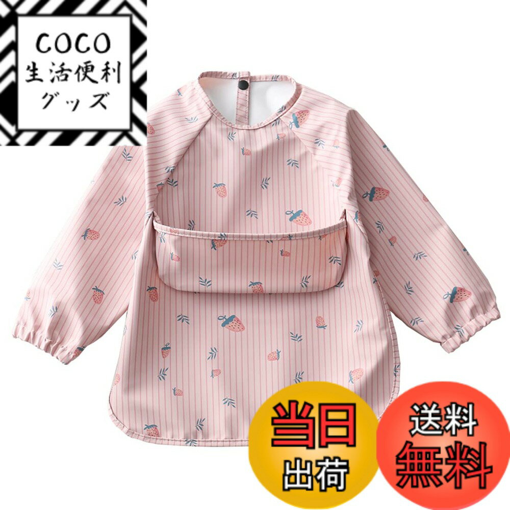 【送料無料】[kalavika] お食事エプロン ベビー 長袖 食事スタイ 袖付き 離乳食 エプロン 赤ちゃん 食事用エプロン 防水 スモック 子供 キッズ 女の子 男の子 0歳 1歳 2歳 3歳 4歳 5歳 保育園 入園準備 出産祝い 色：イチゴ、サイズ：M