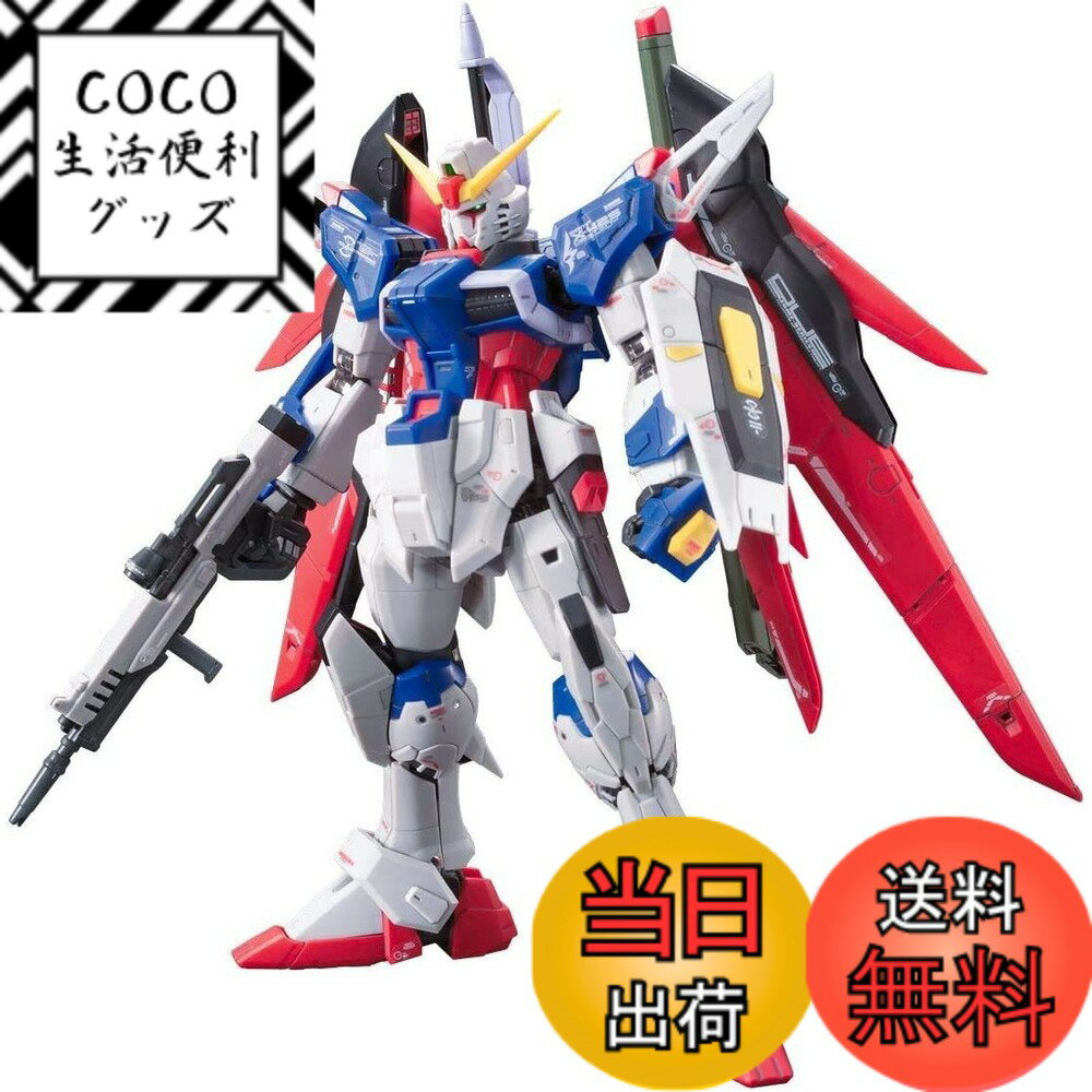 【送料無料】RG 機動戦士ガンダムSEED DESTINY ZGMF-X42S デスティニーガンダム 1/144スケール 色分け..