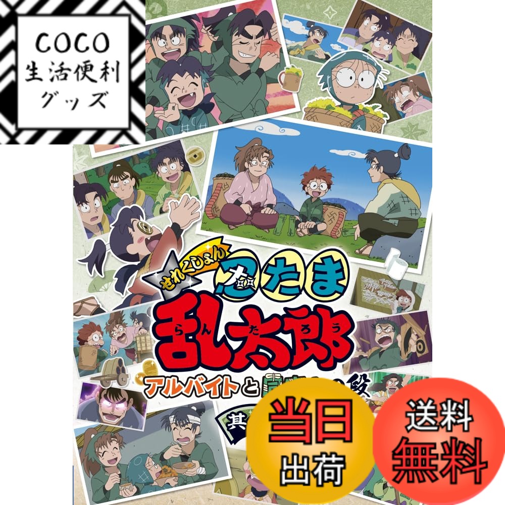 【送料無料】アニメ「忍たま乱太郎」せれくしょん アルバイトと同室との段　其の二 [DVD]