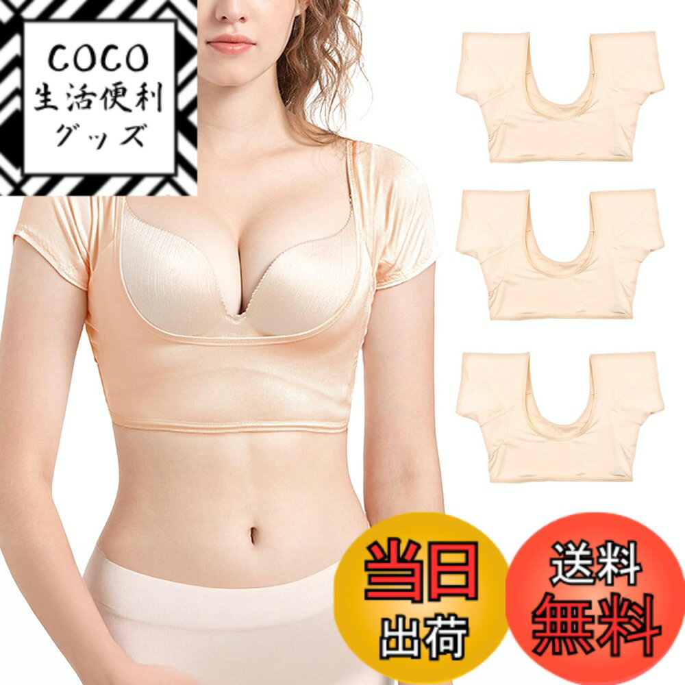 【送料無料】[ミタス] インナーシャツ 脇汗インナー 同色3枚セット 汗取りインナー 汗染み防止 脇汗パッド レディース 色：ベージュ、サイズ：M