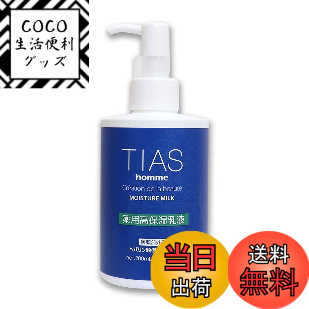 【送料無料】TIAS homme ヘパリン類似物質 乳液 メンズ 200mL 薬用高保湿乳液 男性 医薬部外品