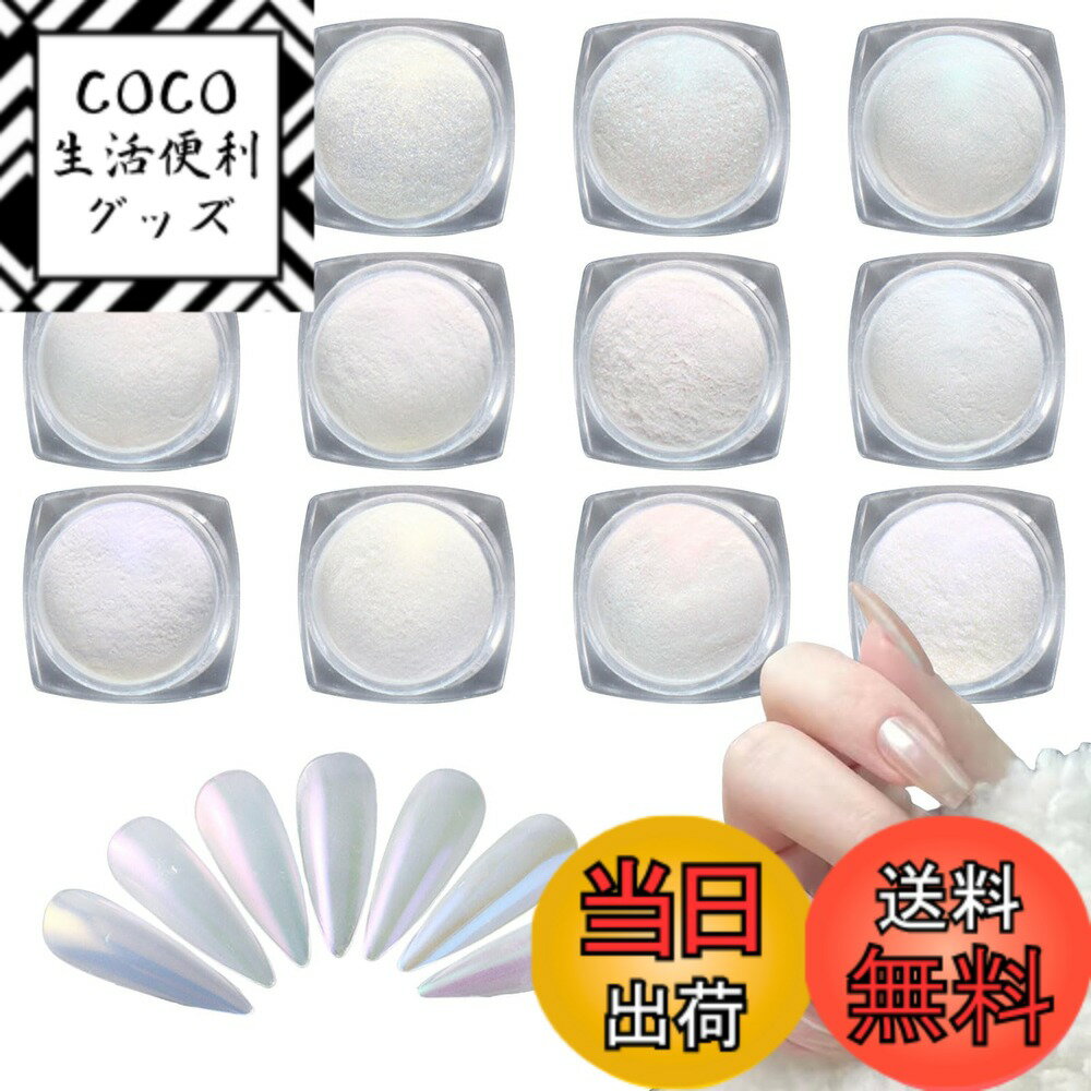 【送料無料】オーロラパウダー 12個入り ミラーパウダー ネイルパウダー 白 オーロラ ジェルネイル パウダー オーロラネイル ミラーネイル パウダー ネイルアート レジン 用 色：白