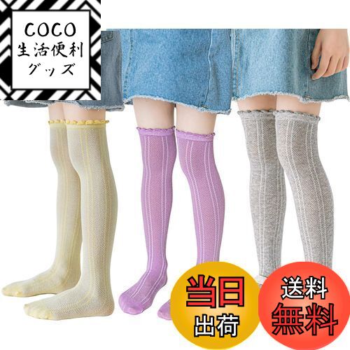 【送料無料】[ZGKULAEAOW] キッズ ハイソック スメッシュ 薄手 ニーハイ 靴下 女の子 3足セット 踵なし..
