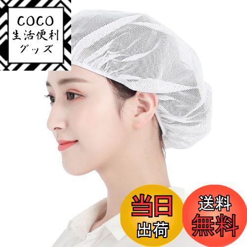 【送料無料】[OTAKUMARKET] 衛生キャップ メッシュ インナーキャップ 衛生帽子 衛生ヘアネット 給食 帽 衛生 厨房 帽子 調理キャップ 飲食店 調理帽子 給食用 女性 男性 用 ヘアーネット 業務用 料理 作業用 ヘアキャップ 男女兼用 色：ホワイト、サイズ：58.0 cm