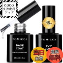【送料無料】TOMICCA ジェルネイル カラー セット色持ち良い 初心者用カラージェル 色:ベース&トップコート、サイズ:15ミリリットル (x 2)