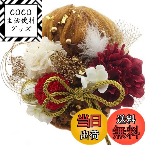 【送料無料】[JZOON] 8色展開 ドライフラワー 髪飾り ダリア 造花飾り 和玉 赤 ヘアアクセサリー 成人式 ゴールド 水引 ヘッドパーツ あじさい 振袖 着物 卒業式 七五三 浴衣 袴 結婚式 かすみ草 和装 造花 手作り 専用ケース付き 色：レッド