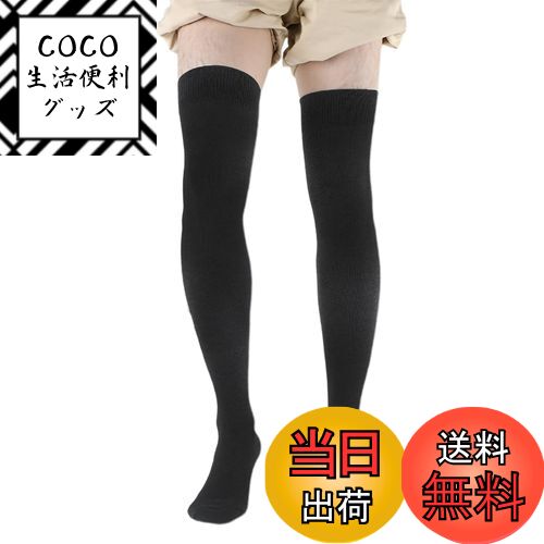【送料無料】[MOOKISOO] 総丈80cm 女性用 男性用 超ロング サイハイソックス 綿 太もも丈 女装 柔らか 着圧 オーバーニーソックス ロングソックス ニーハイ ソックスコットン 美脚 防寒 防風 保温 靴下 無地 25cm～28cm 色：ブラック、サイズ：25.0-28.0 cm