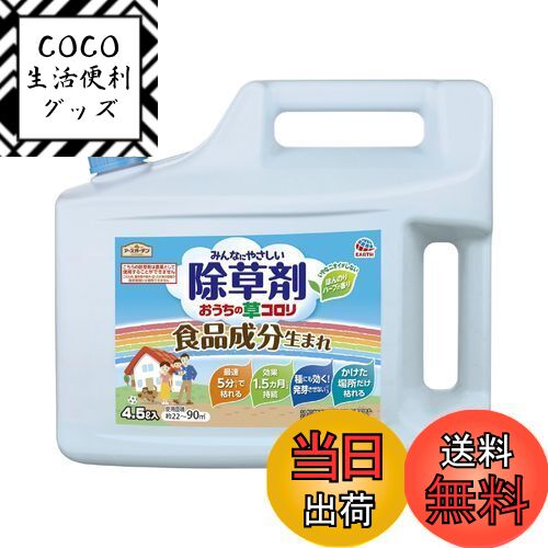 【送料無料】アースガーデン 除草剤 おうちの草コロリ 色：淡黄色、サイズ：4.5L