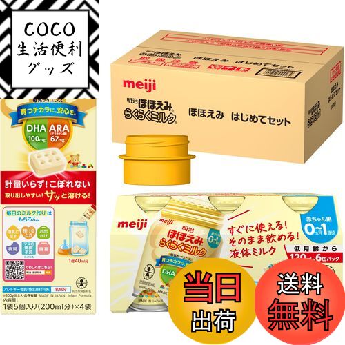 【送料無料】明治ほほえみ はじめてセット（らくらくミルク 6本＋らくらくキューブ 4袋＋アタッチメン ...