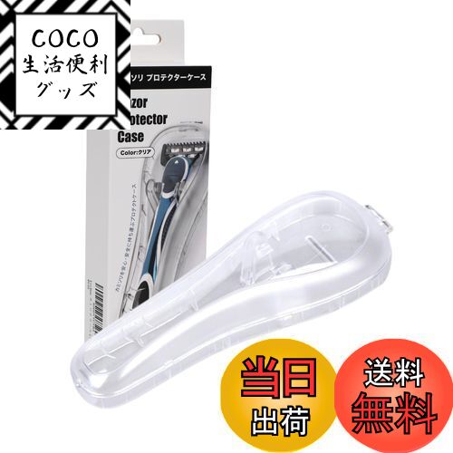 【送料無料】Lecline カミソリ ケース プロテクター ジレットとの互換性あり 旅行 出張 携帯用 プラスチック 色：クリア、サイズ：1個 (x 1)