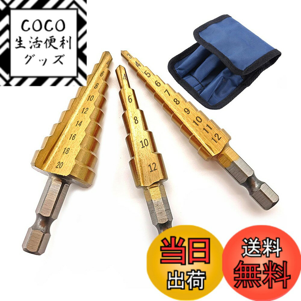 【送料無料】LeTradeJP 3本セット ステップドリル 六角軸 ドリル チタンコーティング スパ ...