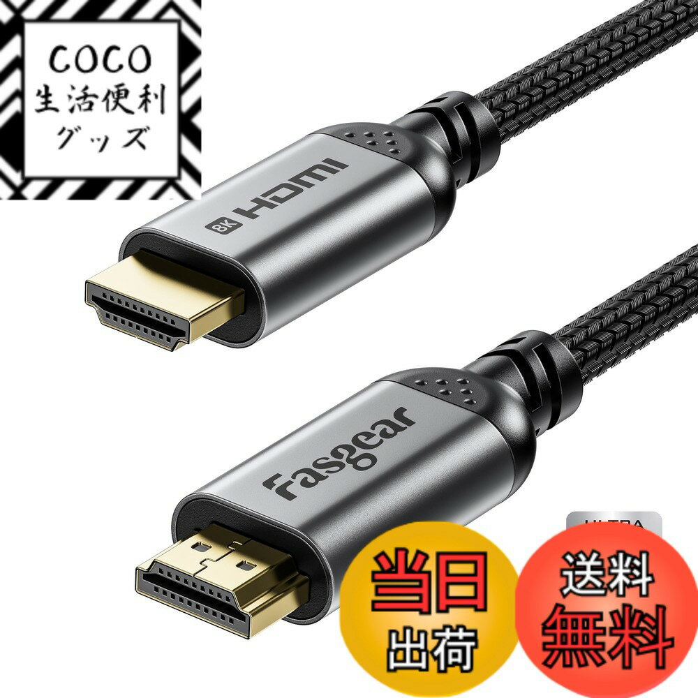【送料無料】Fasgear HDMI 2.1ケーブル 3M認証 8K HDMIケーブル 48Gbps 超高速HDMIコード 編組ナイロン 8K@60Hz 4K@120Hz HDCP 2.3対応 eARC HDR10 3D Dolby対応 サムソンTV/Blu-ray/X-box用 (ブラック)