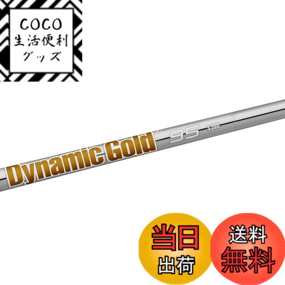 【送料無料】Truetemper(トゥルーテンパー) シャフト Dynamic Gold ダイナミックゴールド95 アイアンシャフト 番手 #7 S200 Flex 単品 DG95IS7