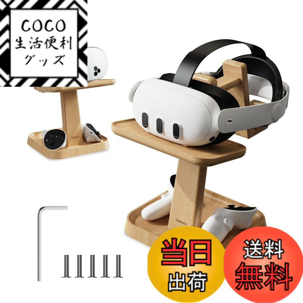 【送料無料】Syntech VRスタンドウッド Meta Quest 3s/3/2/VisionPro/Pico 4対応 ユニバーサルQuest3スタンドホルダー VRアクセサリー用ストレージベース付き、エリートストラップ付きゲーミングヘッドセット