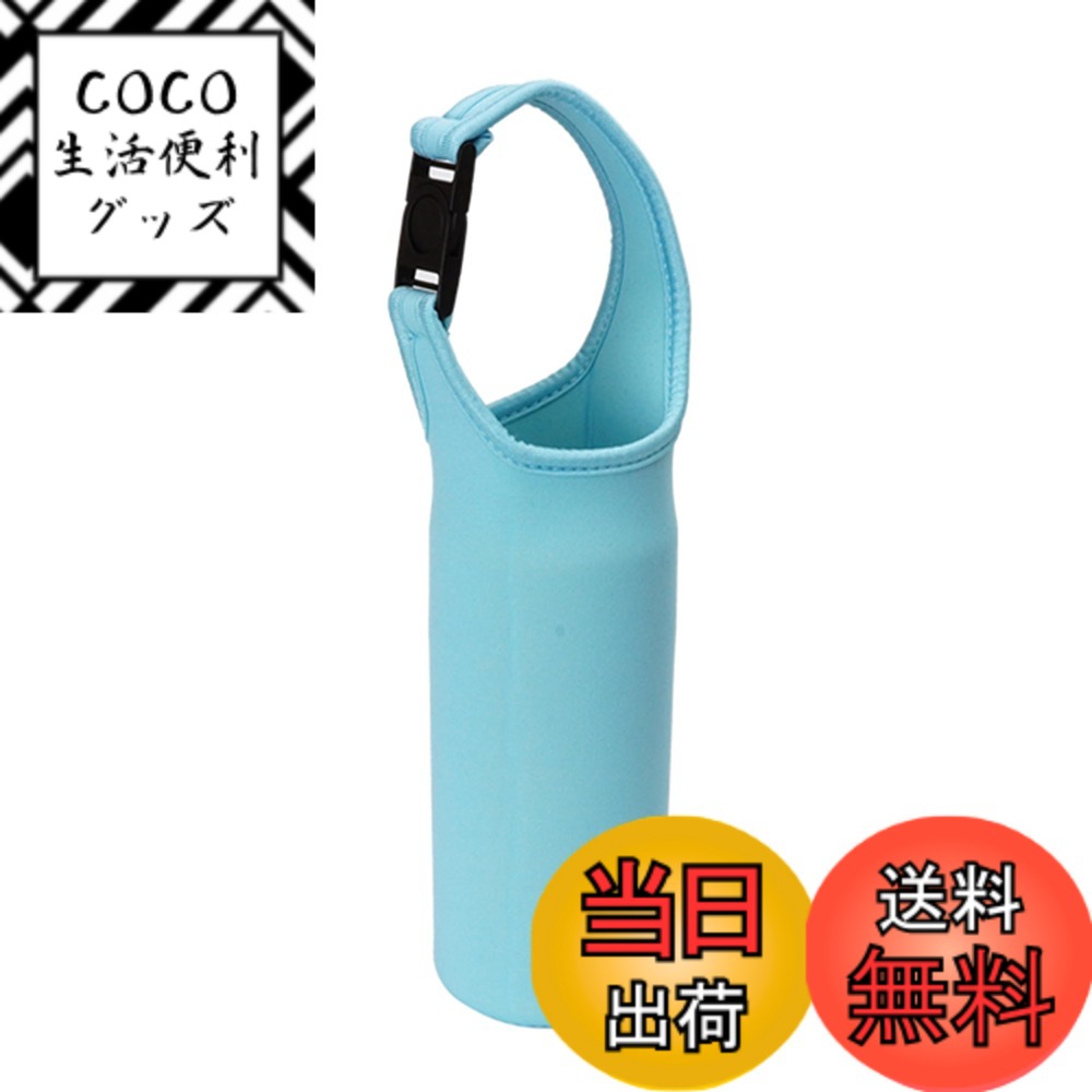 【送料無料】KOYOKOMA マイボトル カバー ボトルカバー 水筒 ステンレスボトルケース ペットボトルカバー 水筒カバー ペットボトル 500ml 600ml ボトル カバー （ライトブルー）