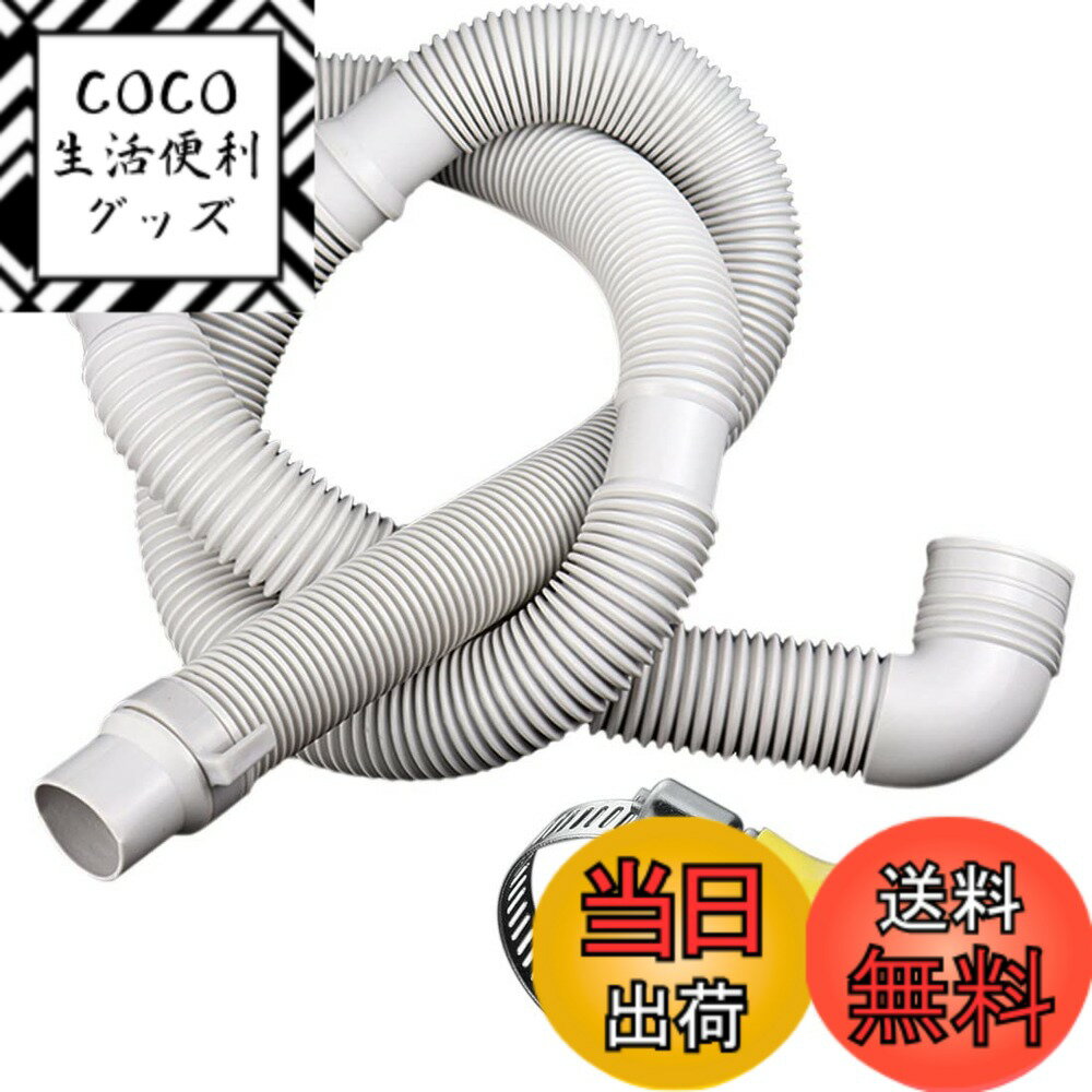 【送料無料】AKNPMHT 洗濯機洗濯機食器洗い機排水ホース1.3M/1.5M出口パイプ延長排水ホース洗濯機の接..