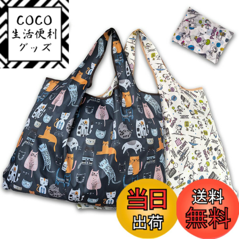 商品情報商品の説明説明 ★手持ちの部分も幅を広く設計して、荷物持ち時の負担を減らすためです。 ★エコバッグ自体に収納袋が付いており、収納袋が紛失してしまう恐れがありません。 ★使用時サイズ：Lサイズ：40x60cm。Mサイズ：40*40cm。折りたたみ後サイズ：Lサイズ，14CMx10CM。Mサイズ，12CMx12CM主な仕様 1.【サイズ】：Mサイズ（40*40cm+持ち手部分 約20cm），Lサイズ（60*40cm+持ち手部分 約20cm）。折りたたみ後サイズ：Lサイズ，14CMx10CM。Mサイズ，12CMx12CM.br2.【素材】：高強度ポリエステル素材を採用し、耐摩耗性も非常に優れています。光沢のある表面とソフトな感触。そして洗って繰り返し使えます。洗濯後アイロン可能（耐熱性の当て布を使用してください）。3.【収納袋付き】エコバッグ自体に収納袋が付いており、収納袋が紛失してしまう恐れがありません。おしゃれにに収納できて、持ち運びにも便利なコンパクトバッグで邪魔になりません。小さい裏袋を付き、使用完了の後、財布くらい大きさを折畳みして、裏袋に入れて、収納便利し、携帯も便利です。4.【完璧な機能】：コンパクト、超軽量、強度、防水性を備え、さらに実用的になります。よく使うカバンに入れて、スーパーなどでのお買い物の際にエコバッグとして使えます。凝縮品や冷凍食品にも使用可能。雨の日にも使えます。環境に優しいバッグはさまざまな食品が入り、洗えるので清潔に保ちたい人に最適です。使わない時はとてもコンパクトに折りたためるので収納にも便利です。場所を取らず、持ち運びも簡単です。男性でも女性でもお使いいただけます。5.【品質比較】:一般的な素材の繰り返し使用可能なバッグは、安価ですが、より薄い素材で作られています。縫い目も剥がれやすくなります。当社のエコバッグは丈夫なポリエステル生地で作られています，より丁寧に作られています。