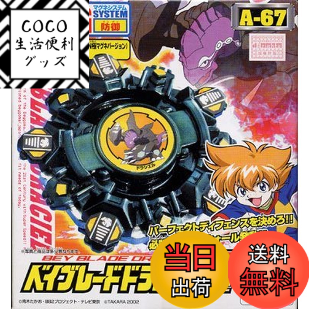 【送料無料】ベイブレードドラシェルV バイパー A-67