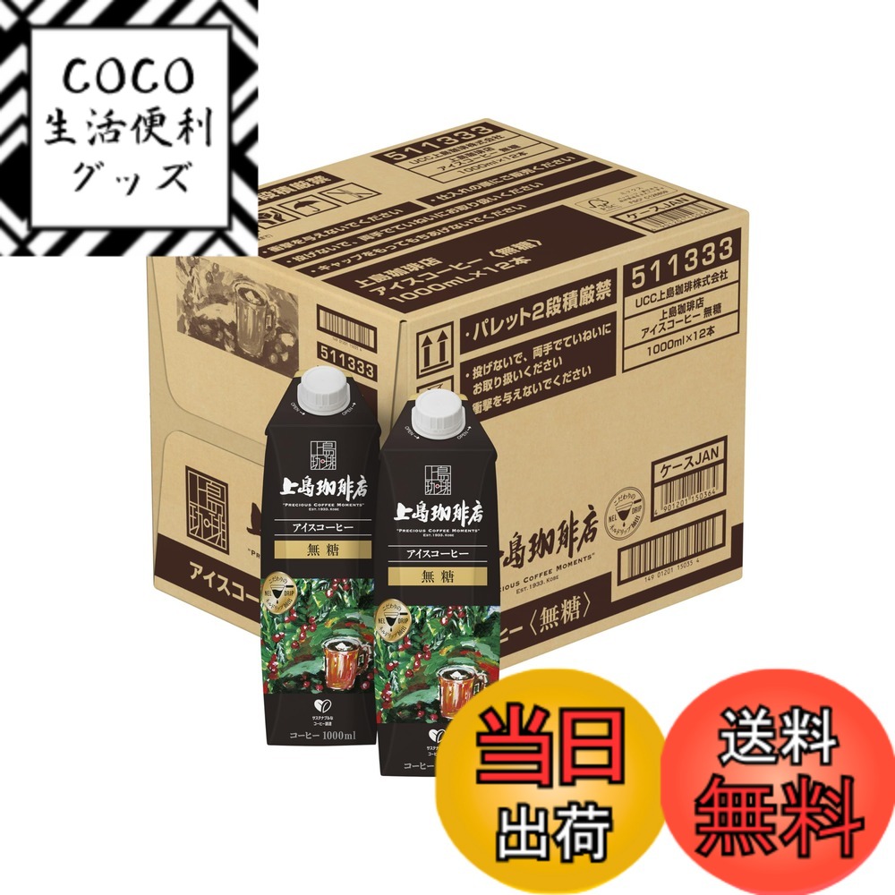 【送料無料】上島珈琲店 アイスコーヒー 無糖 紙パック 1000mlx12本