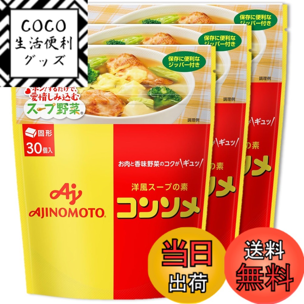 【送料無料】味の素 KK コンソメ 固形30個入パウチ x3袋