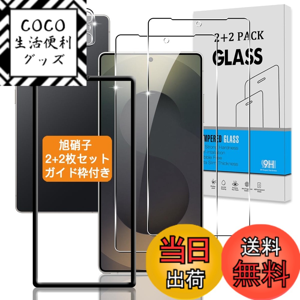 【送料無料】【2+2枚セット ガイド枠付き】 対応 Galaxy S25 Ultra ガラスフィルム +カメラフィルム 【指紋認証鋭敏 日本旭硝子】 用 ギャラクシーS25 Ultra 強化ガラス ギャラクシーS25 ウルトラ 液晶 保護フィルム 硬度9H 3D Touch対応 、高透過率 、気泡ゼロ 、超薄型