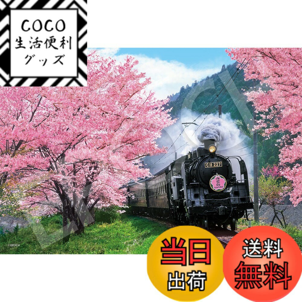 【送料無料】エポック社 300ピース ジグソーパズル 日本風景 桜と大井川鐵道ー静岡 （26x38cm） 28-046s のり付き ヘラ付き 点数券付き EPOCH