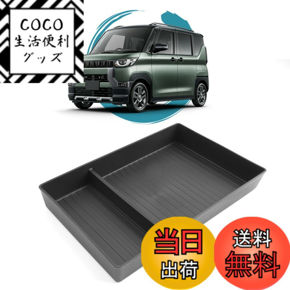 【送料無料】ruiya 2023 新型 三菱 デリカミニ b3系 専用 コンソールトレイ コンソールボックス コンソール トレイ 収納 ボックス デリカ ミニ アクセサリー 収納 パーツ センターコンソール 車内収納 インテリア トレイ 小物入れ TPE素材 ガタガタ音なし 内装パーツ カ